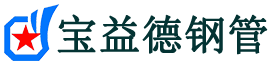 宝益德钢管东阳分公司-东阳声测管现货-东阳本地资源现货
